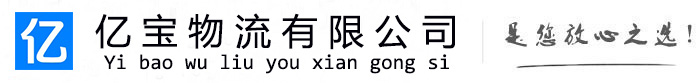 源城亿宝物流运输公司